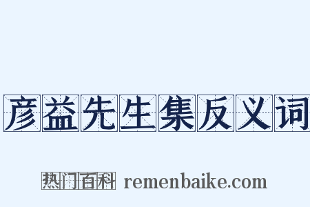 彦益先生集反义词是什么意思的图片